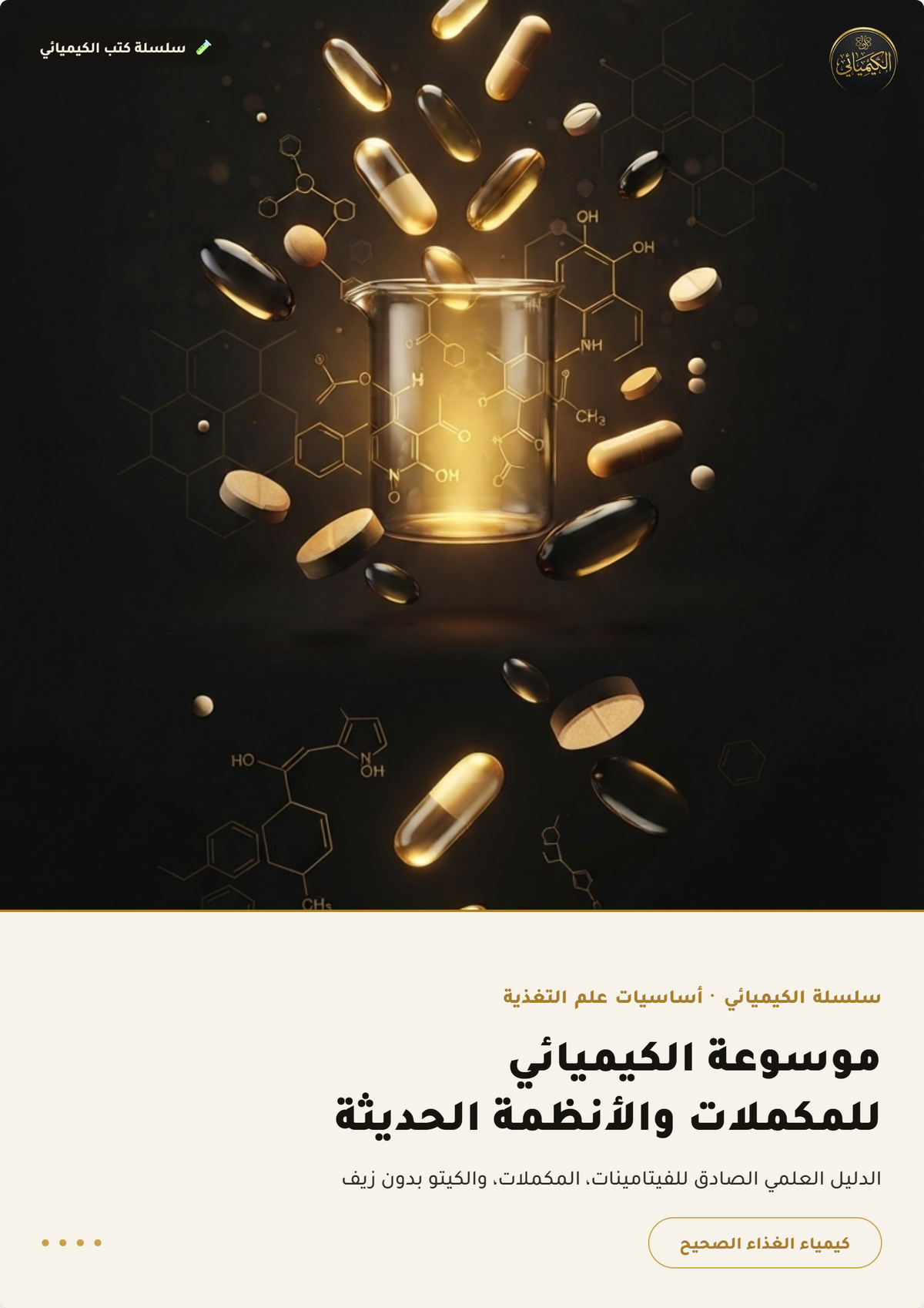 غلاف كتاب موسوعة المكملات والأنظمة الحديثة - ضمن باقة المحترف