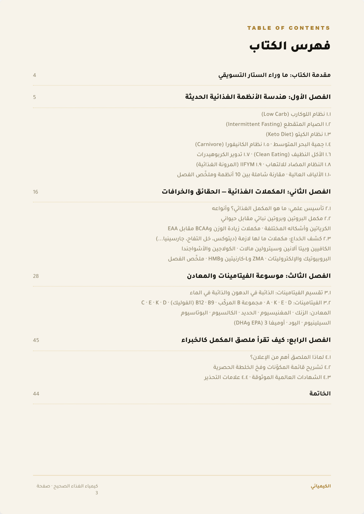 فهرس محتويات موسوعة المكملات والأنظمة الحديثة